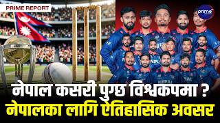 एकदिवसीय क्रिकेट विश्वकप खेल्ने नेपालको सपनाः घरेलु मैदानमै हुँदैछ निर्णायक भिडन्त, अब दुई कदम टाढा!