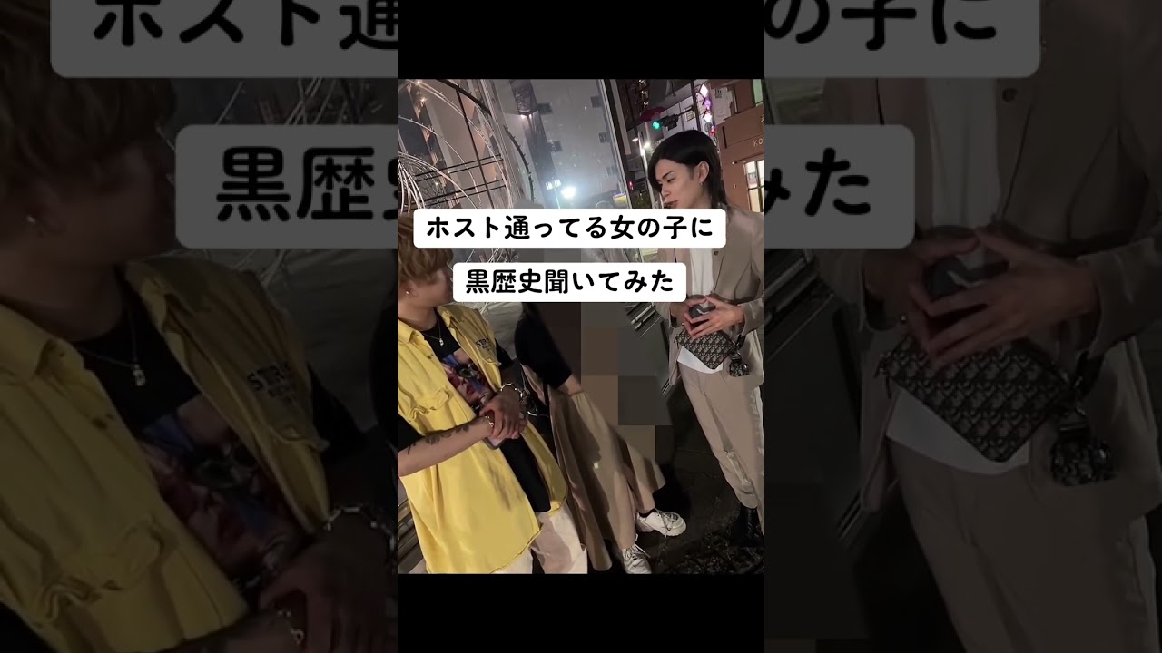 ホスト通いの女の子に黒歴史聞いてみた#shorts