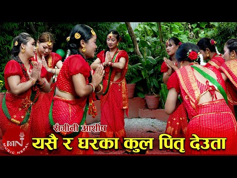 Yasai Ra Ghar Ka Kul Pitri Deuta(Sangani Aashish) | Shreyasi Chemjong Limbu