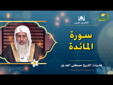 تفسير سورة المائدة | برنامج التفسير الميسر | مع فضيلة الشيخ: مصطفى العدوي
