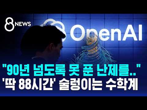 AI가 88시간 만에 90년 된 수학 난제 풀었다고 발표해 수학계가 술렁여요