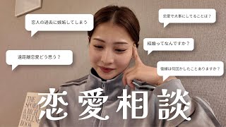 【恋愛相談】初！リアルすぎるみんなの恋愛の悩みについてのお話