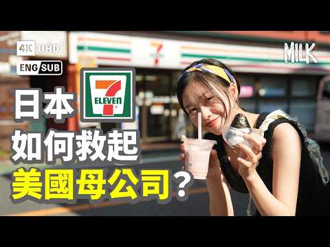 日本7-11如何反收購美國破產母公司？日本開發「後方補貨式」雪櫃＋首創「切帶式」飯糰成現今主流包裝 不斷推新產品成致勝關鍵｜#BigBrandTheory #MiLK #EngSub #4K