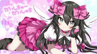 だいしきゅーだいしゅき - プラム （cover）