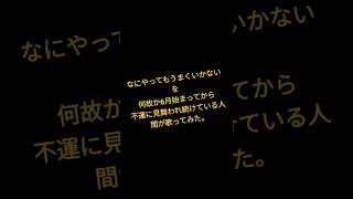 なにやってもうまくいかない/Meiyo様 #shorts #歌ってみた #アカペラ