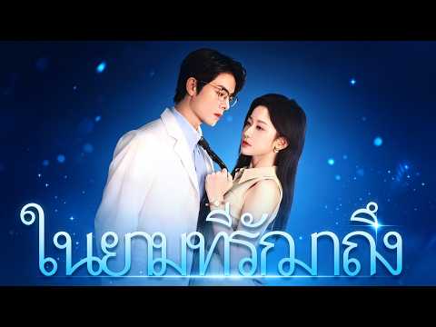 ในยามที่รักมาถึง（ฉบับพากย์ ）#ละครสั้น #flickreels #drama #หนังสั้น