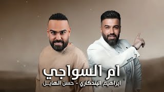 كلمات اغنية ام السواجي ابراهيم البندكاري وحسن الهايل