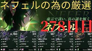 (原神)ネフェルの為に厳選していきます。278日目