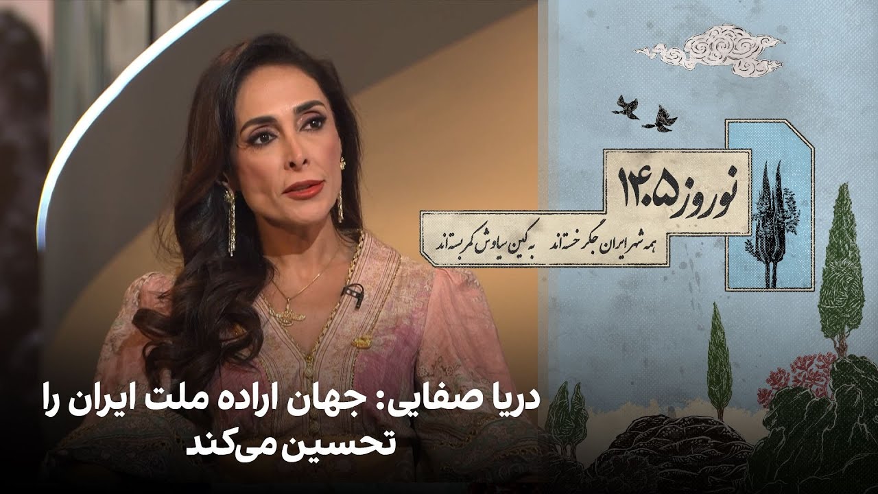 دریا صفایی: جهان اراده ملت ایران را تحسین می‌کند