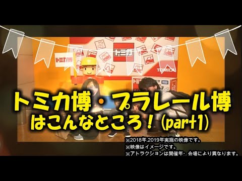 トミカ博・プラレール博はこんなところ（part1）