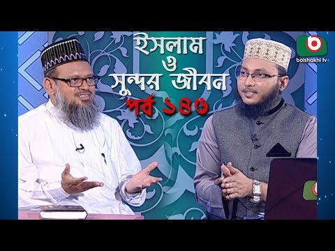 ইসলাম ও সুন্দর জীবন | Islamic Talk Show | Islam O Sundor Jibon | Ep - 146 | Bangla Talk Show