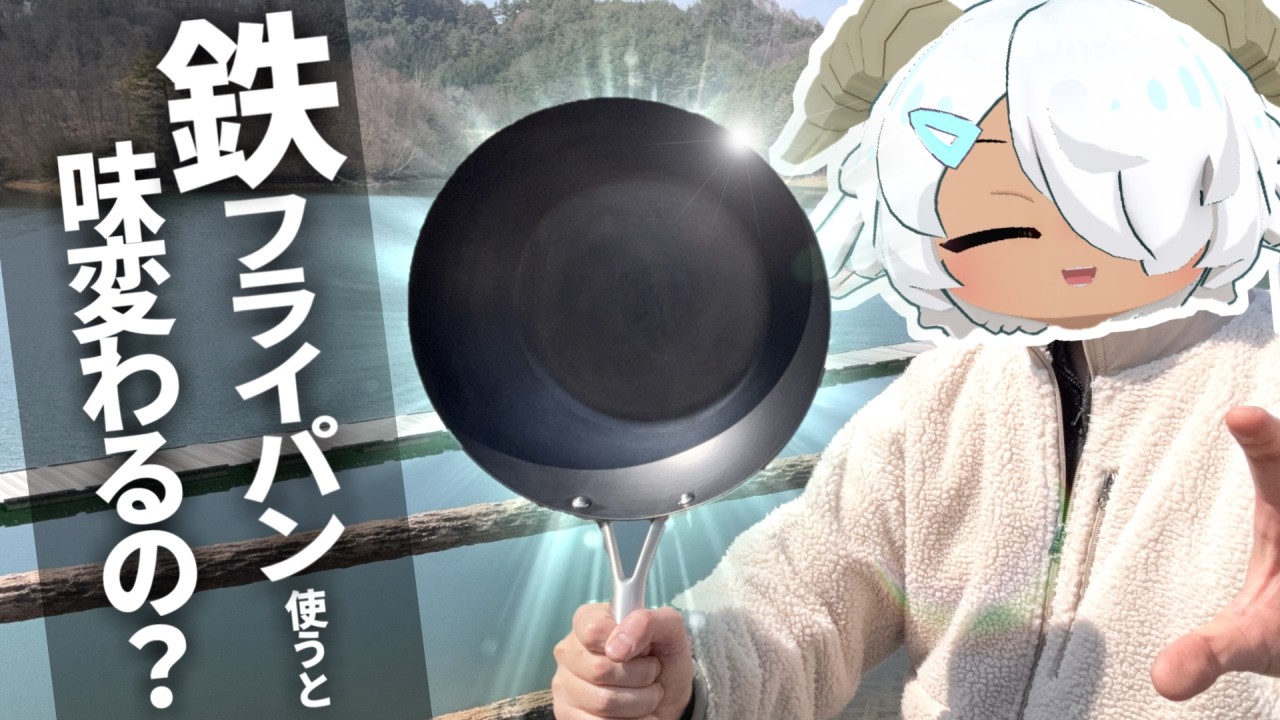 【検証】鉄フライパンを“教育”してテフロンと比べよう！🍳