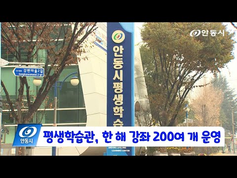 [안동 현장 리포트] 11월 25일, 평생학습관 한 해 강좌 200여 개 운영