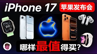 iPhone 17发布会最详细懒人包｜牙膏终于挤爆了？AirPods Pro 3也超赞值得买｜Apple Watch 11｜AirPods Pro 3｜iPhone 17 Air