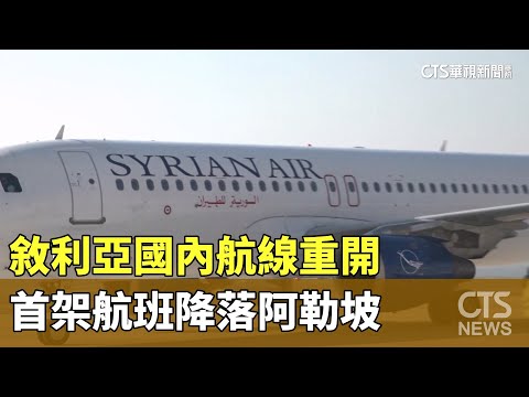 敘利亞國內航線重開　首架航班降落阿勒坡