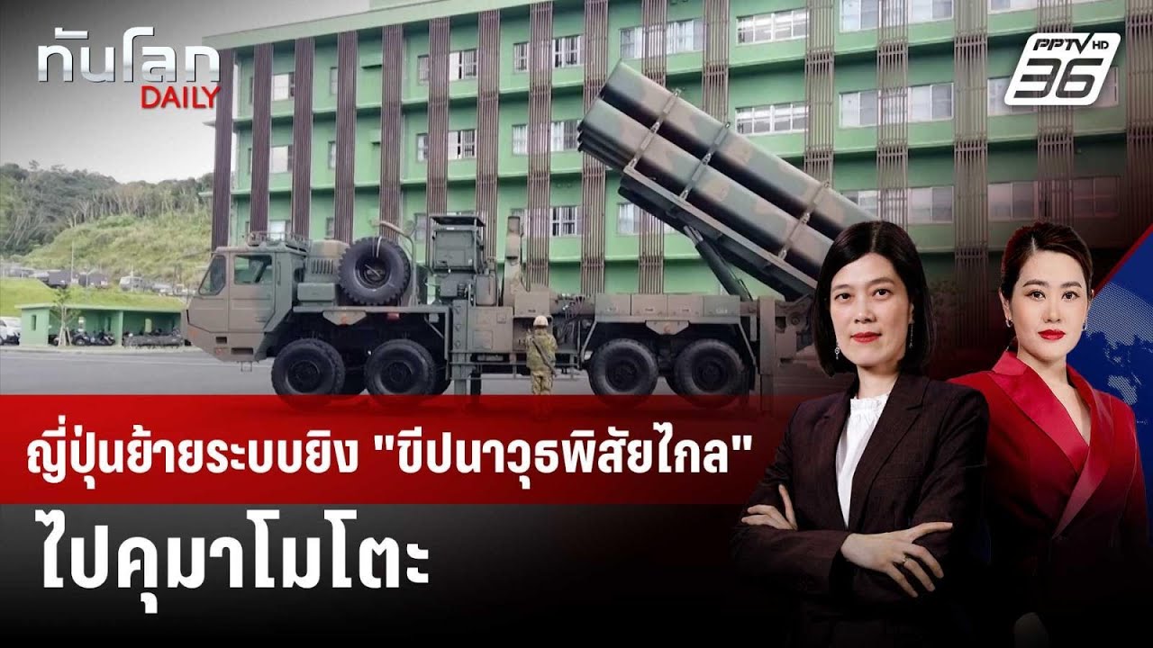 ญี่ปุ่นย้ายระบบยิง "ขีปนาวุธพิสัยไกล" ไปคุมาโมโตะ 