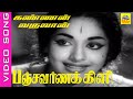 Kannan Varuvaan Kadhai Solluvaan Video Song Movie Panchavarna Kili Krvijaya Psusheela