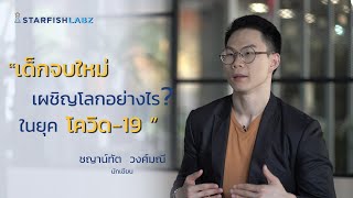 เด็กจบใหม่เผชิญโลกอย่างไร? ในยุคโควิด