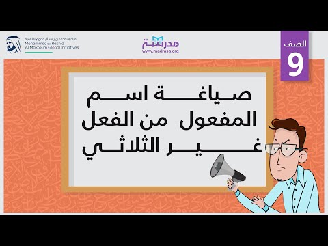 صياغة اسم المفعول من الفعل غير الثلاثي