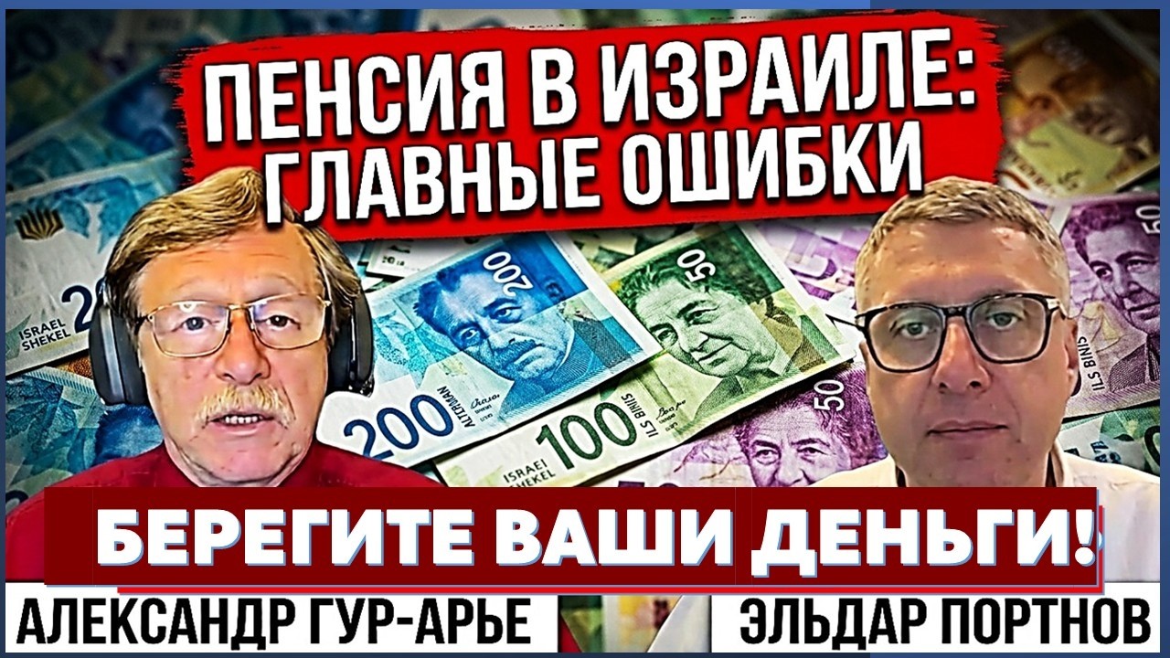 🔴Эльдар Портнов: Как правильно спланировать выход на пенсию и не потерять с