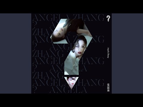 常 – Angela Chang 张韶涵