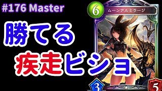 【Master】#176 ナーフ後のお気に入りは疾走ビショ - シャドバ