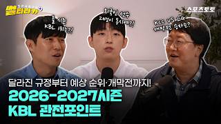 [스포츠 썰티타카] 확 달라진 KBL! 2026-2027시즌 우승 경쟁의 핵심은?