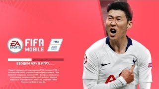 ЭТО FIFA MOBILE 20...