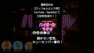 キューカンバー事件【アリスとわすけのハイボールラヂオ】#雑談#ラジオ#shotrs