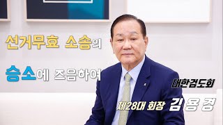 대한검도회 제28대 회장선거 무효소송 결과 / 김용경 회장 인사말