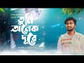 Tumi Onek Dure 😭 তুমি অনেক দূরে | Atif Ahmed Niloy | New Bangla Song 2022