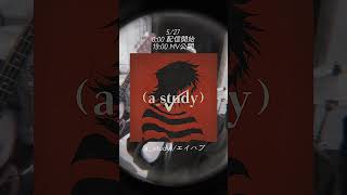 (a_study)という曲をリリースします。