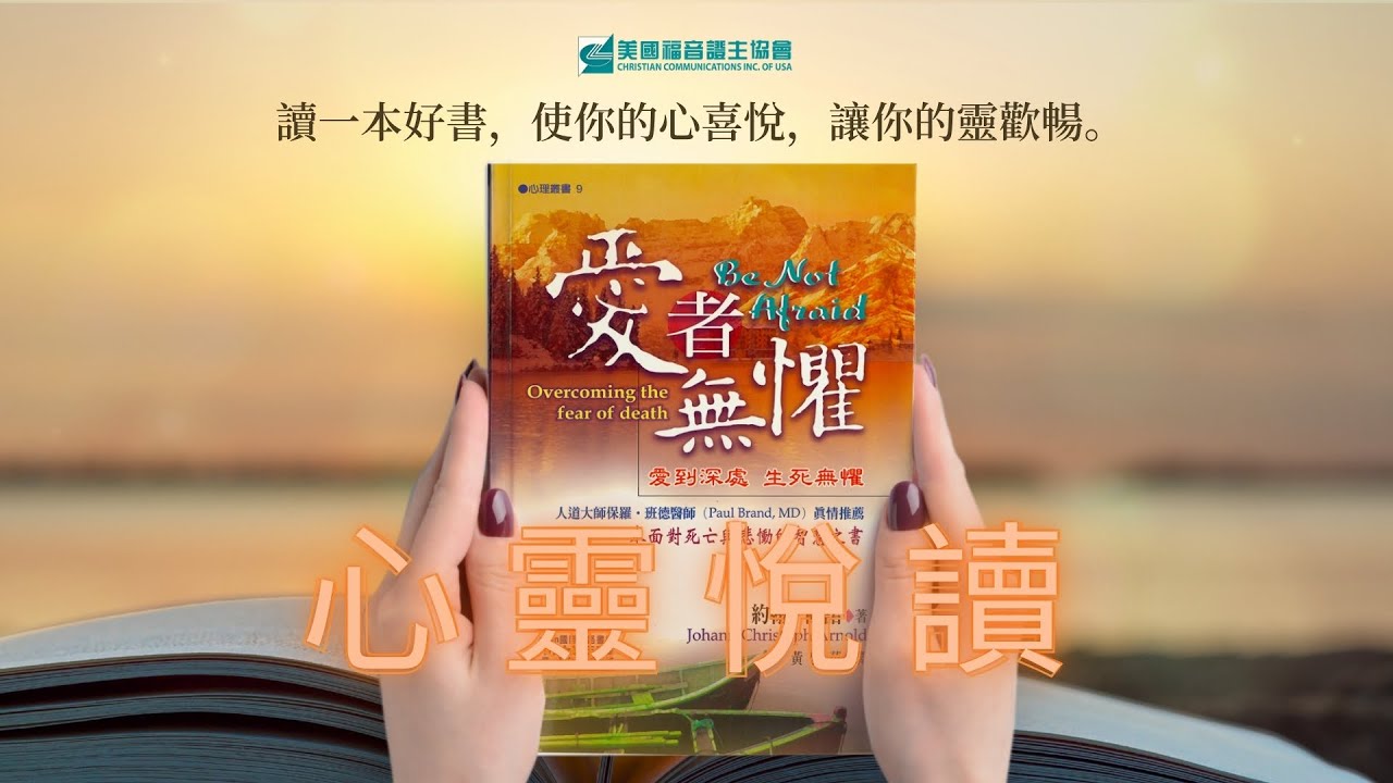 《愛者無懼》Be Not Afraid: Overcoming the Fear of Death