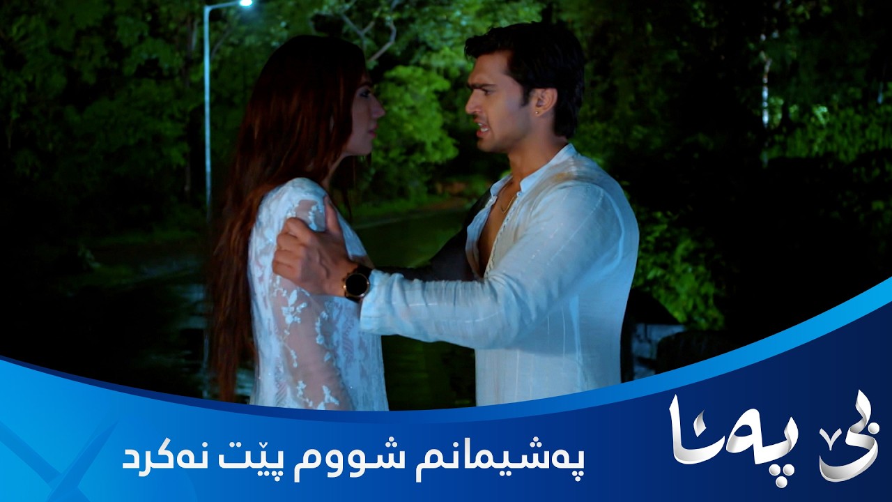 ڤیدیۆ | پالو پەشیمانە شووی نەکردوە بە کریش و داوای لێبوردن دەکات