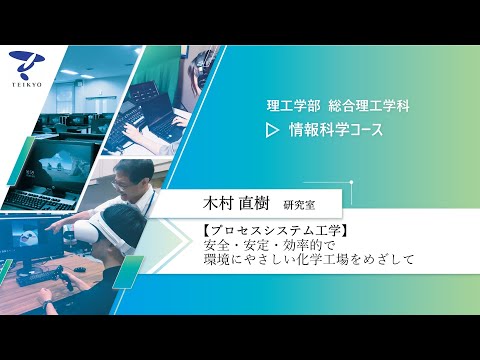 【研究室紹介】木村直樹研究室（プロセスシステム工学）【理工学部 総合理工学科 情報科学コース】
