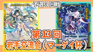 【Z/X】第13回岩手交流会(マーゲイ杯)　ユニゾンケィツゥーVS紙機神　予選3回戦【ZoGXゼクス交流会対戦動画】
