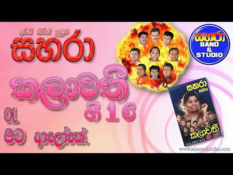 01. Mata Aloke - Sahara with Kalawathi Gee 16