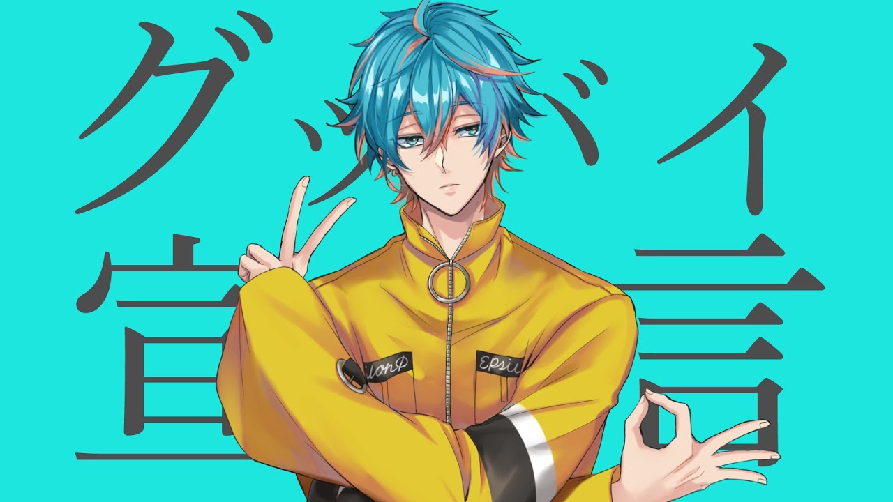 グッバイ宣言／歌ってみた　by二条 遥（CV.梶原岳人）