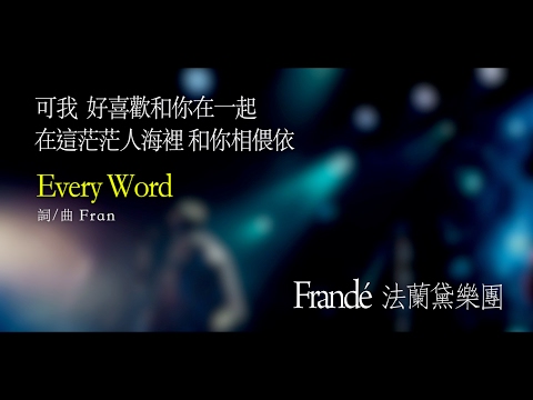 Frandé 法蘭黛樂團《Every Word》