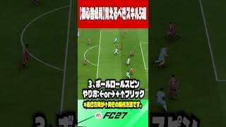 【FC27】覚えとくべきスキル5選 Part2【初心者必見】