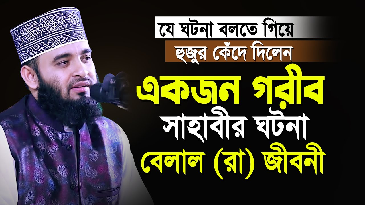 এক গরীব সাহাবীর ঘটনা বলতে গিয়ে নিজেই কাঁদলেন😢 আজহারী নতুন ওয়াজ| Mizanur Rahman Azhari | New Waz 2023