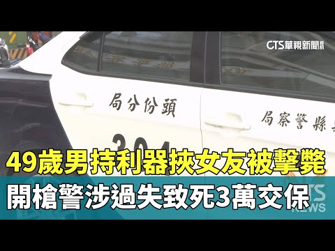 49歲男持利器挾女友被擊斃　開槍警涉過失致死3萬交保