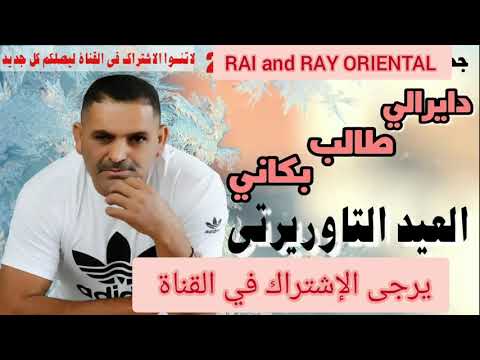 El aid taourirti  2021 - dayrali talb bakani -العيد التاوريرتي 2021 ديرالي طلب بكاني