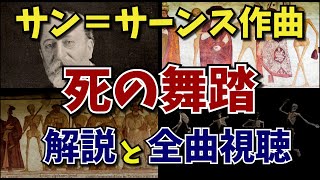 Download lagu 【クラシック音楽解説】サン＝サーンス『死の舞踏 』ダンス・マカーブル　フランツ・リスト mp3