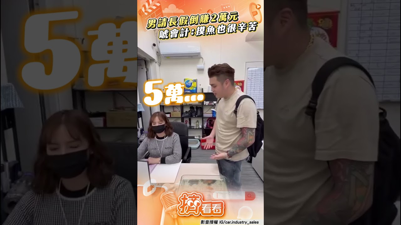 影音/男請假30天倒賺2萬元薪水 唬會計:摸魚也很辛苦
