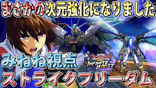 【イニブ】コマンド変更で少し使いづらくなったストフリ君　でも純粋な強化なのは嬉しい！【みねね】