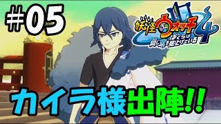 【ぼく空】#05 カイラ様出陣！（本編はチャーリー）【妖怪ウォッチ4】