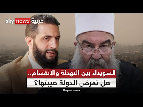فيديو | الانقسام الدرزي يعكر صفو الاتفاق مع الحكومة السورية.. إلى أين تتجه السويداء؟ | #التاسعة