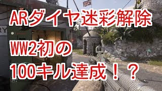 ［COD:WW2実況］風邪ひいて死にそうだけど100キルチャレンジ！