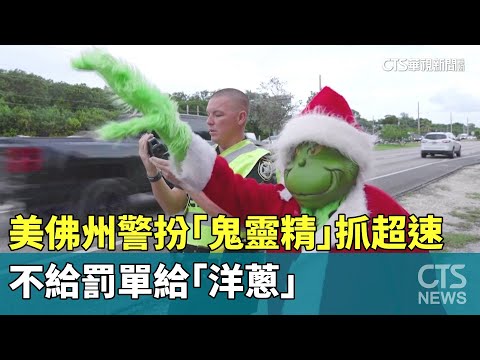 美佛州警扮「鬼靈精」抓超速　不給罰單給「洋蔥」